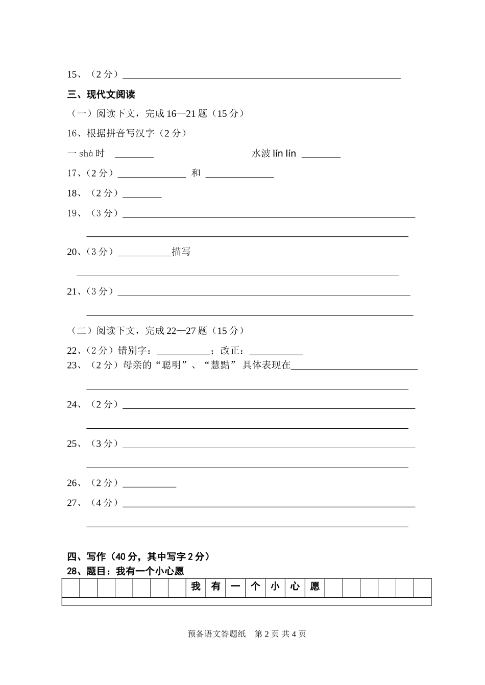 2013学年第一学期预备年级语文期中考试答题纸（答题纸）_第2页