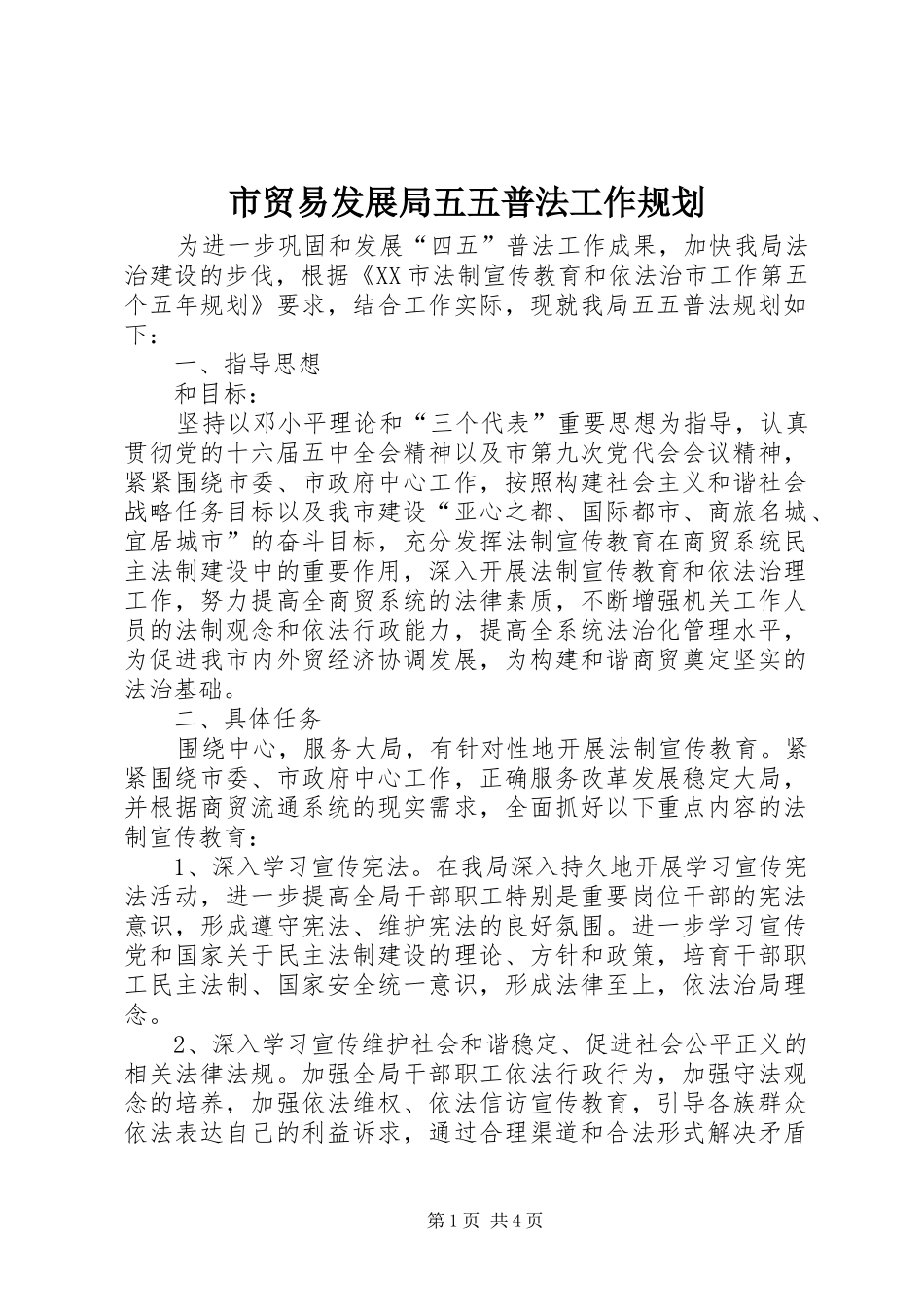 市贸易发展局五五普法工作规划_第1页