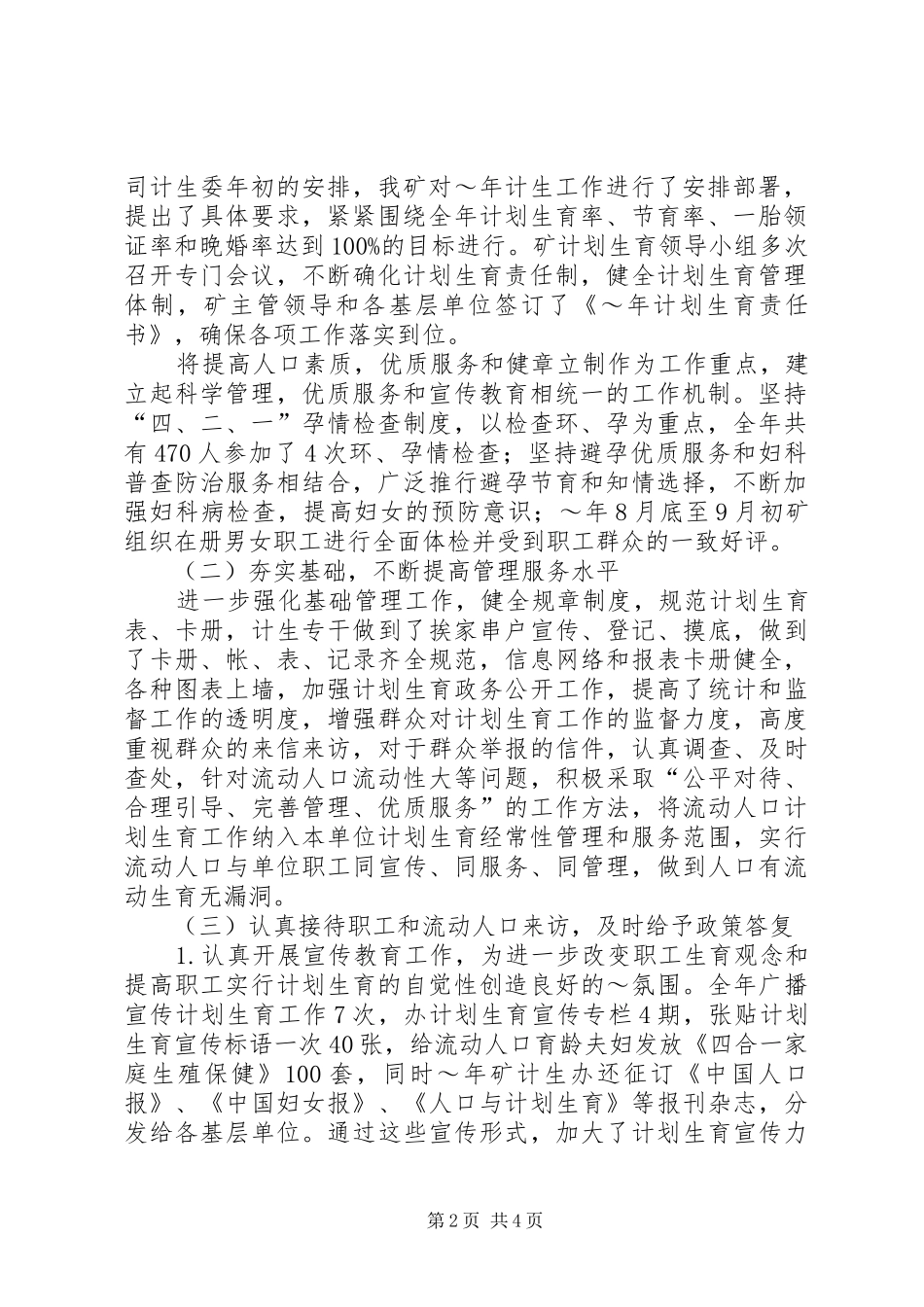 计划生育年度工作总结_第2页