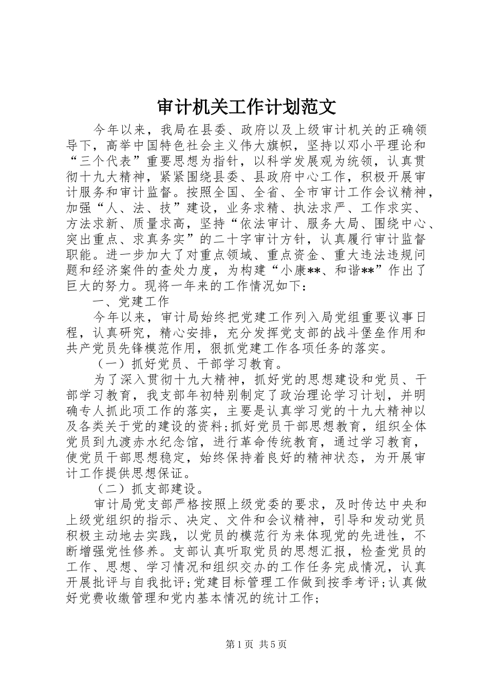 审计机关工作计划范文_第1页