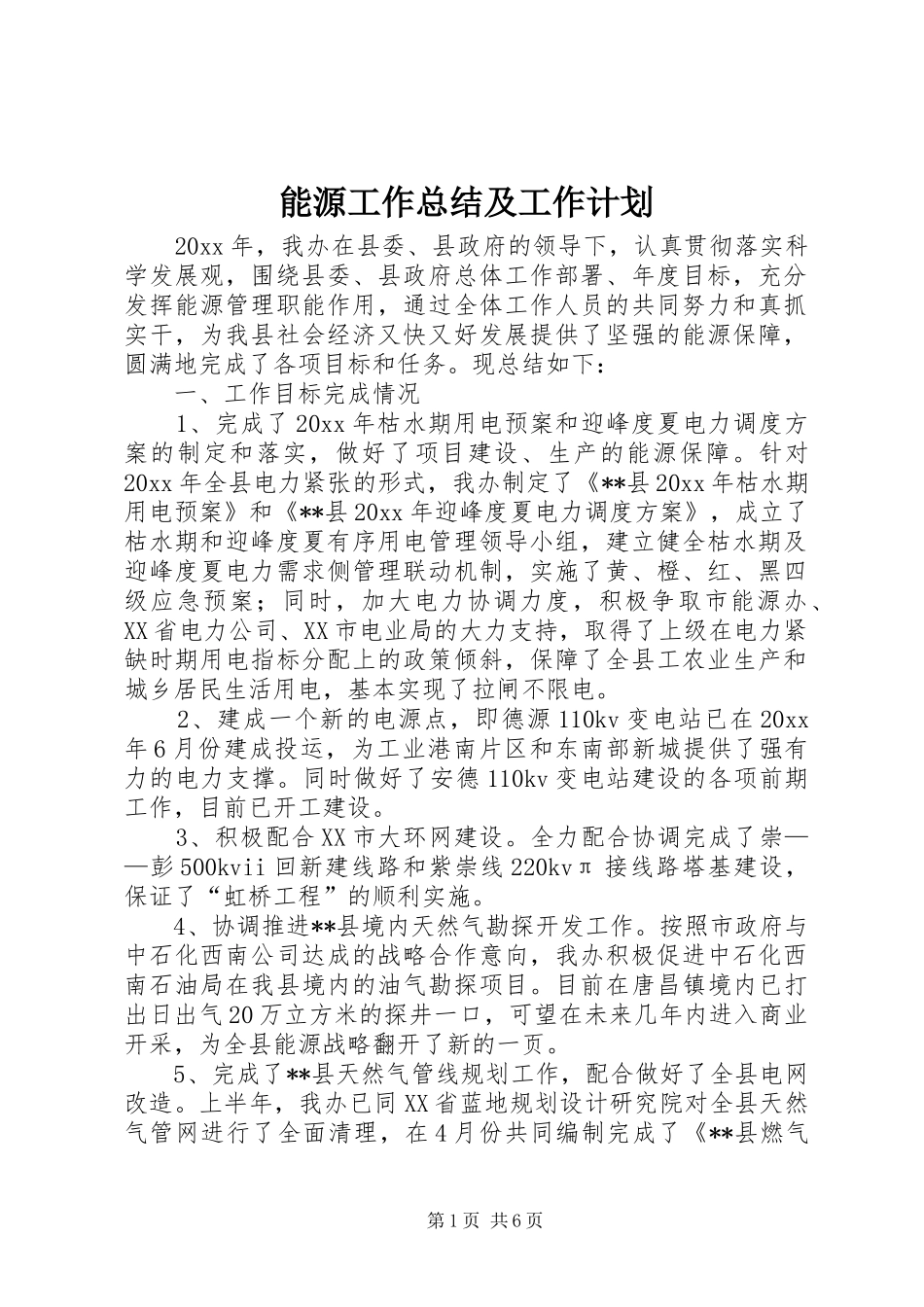 能源工作总结及工作计划_第1页
