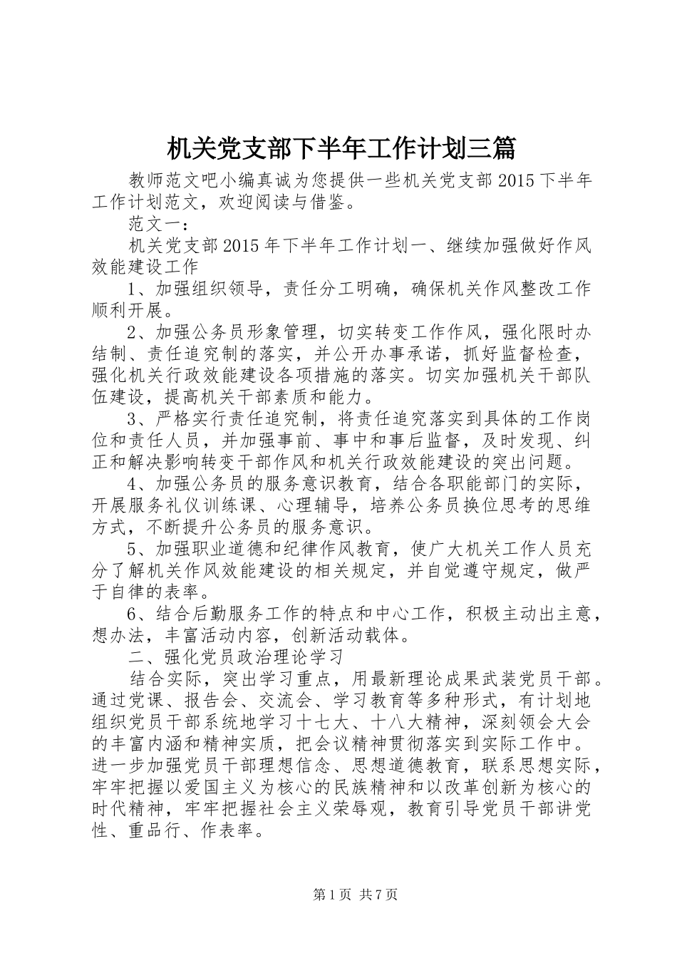 机关党支部下半年工作计划三篇_第1页