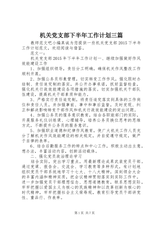 机关党支部下半年工作计划三篇