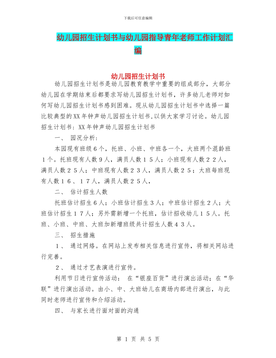 幼儿园招生计划书与幼儿园指导青年教师工作计划汇编_第1页