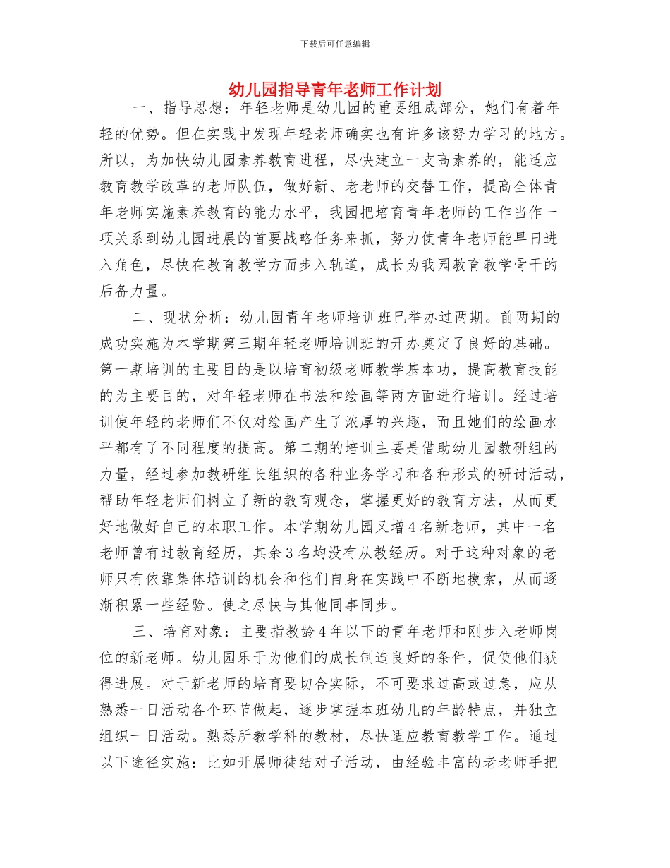 幼儿园招生计划书与幼儿园指导青年教师工作计划汇编_第3页