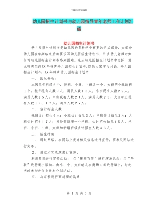 幼儿园招生计划书与幼儿园指导青年教师工作计划汇编