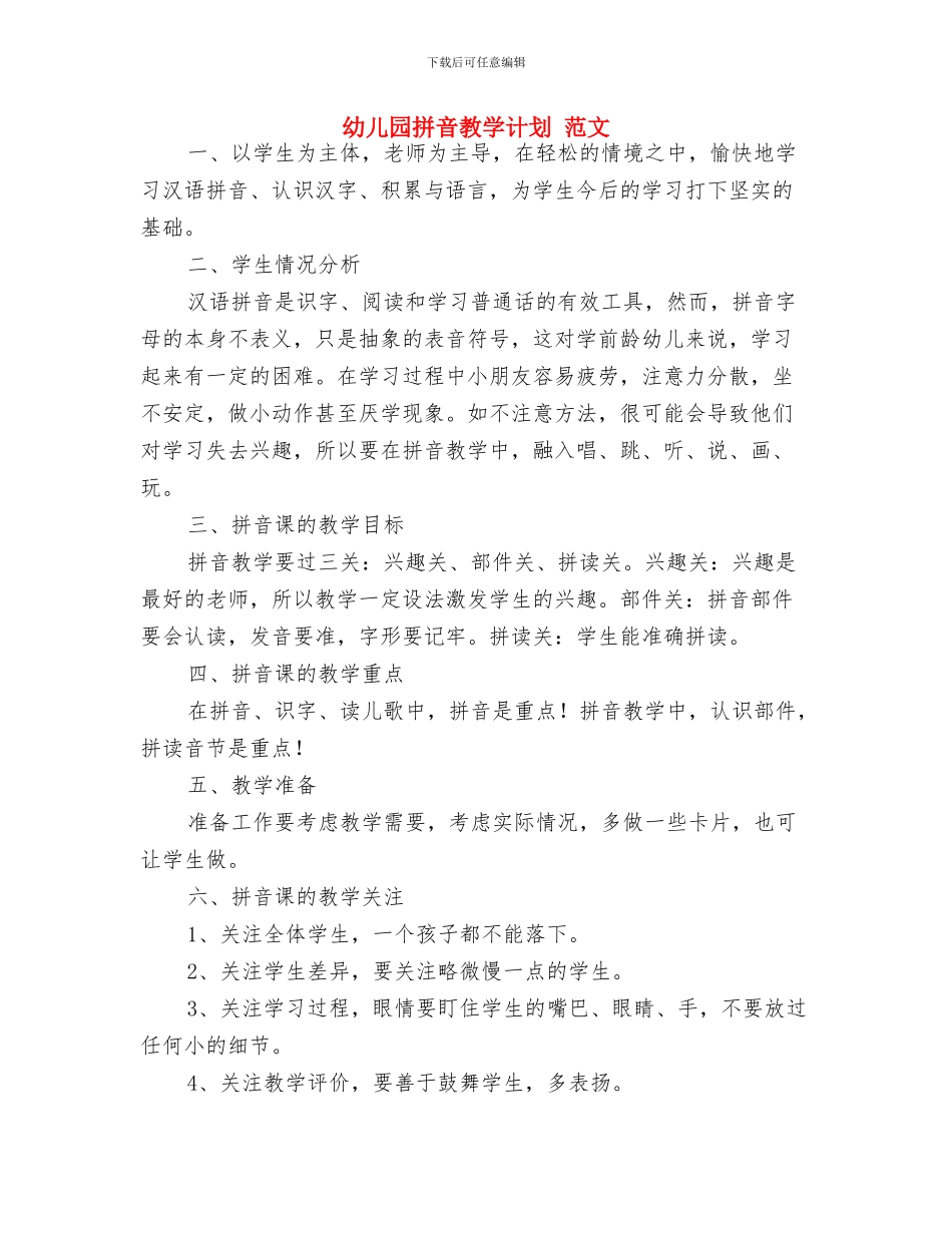 幼儿园招生计划与幼儿园拼音教学计划_第3页