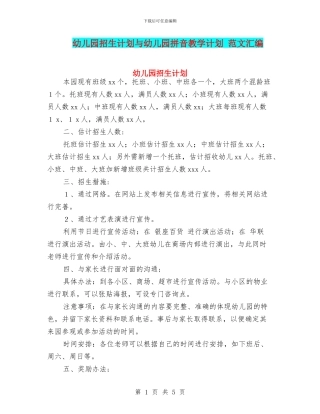 幼儿园招生计划与幼儿园拼音教学计划