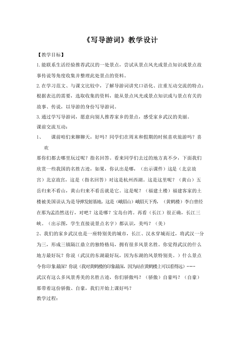 导游词教学设计_第1页