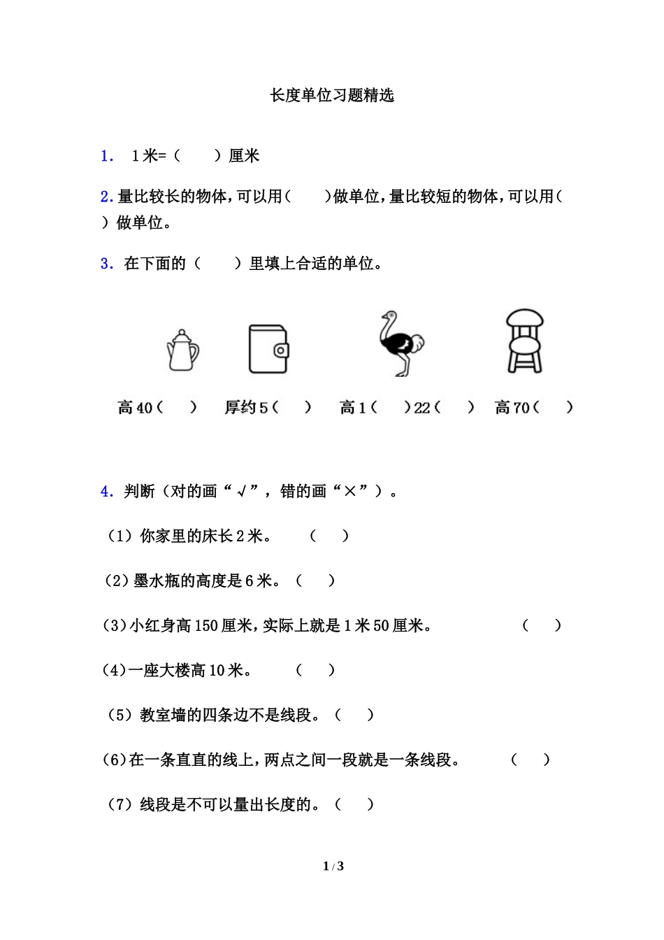 《长度单位》习题精选2_第1页