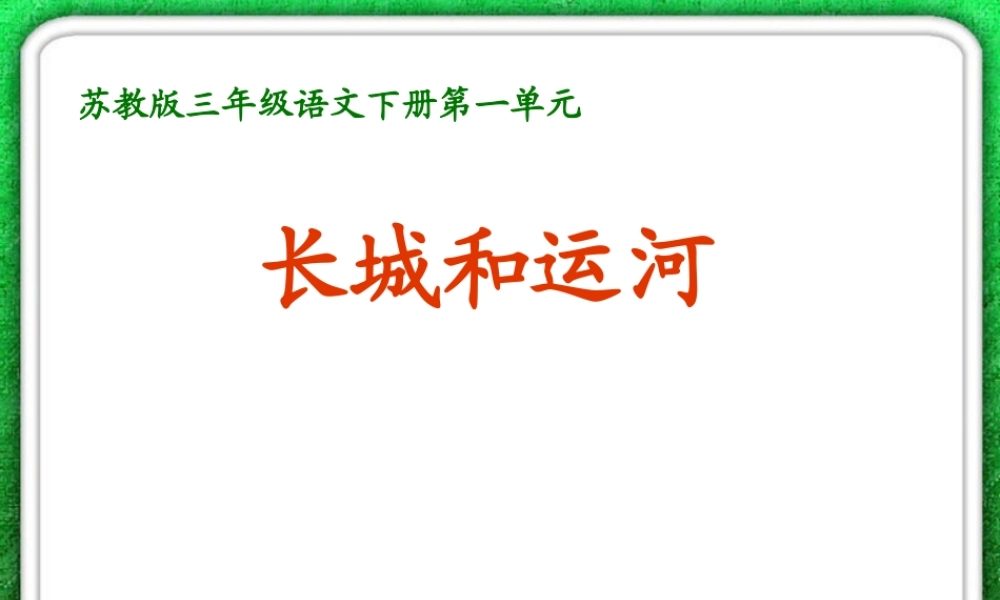 长城和运河课件