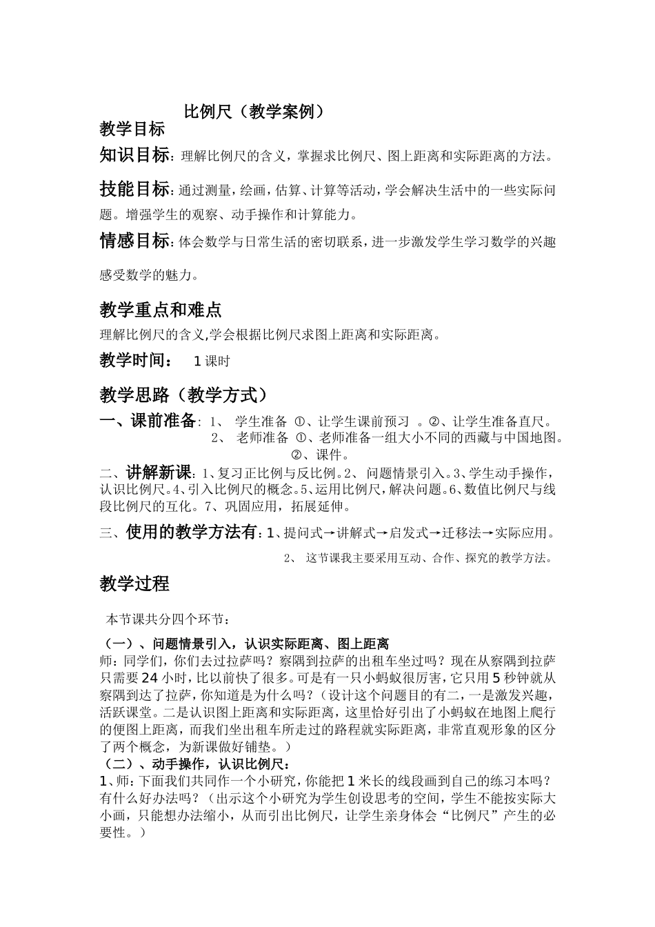 比例尺的教学案例_第1页