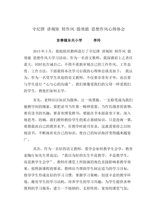 守纪律讲规矩转作风提效能思想作风心得体会李玲