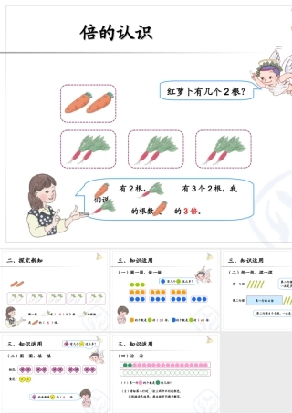 倍的认识课件1