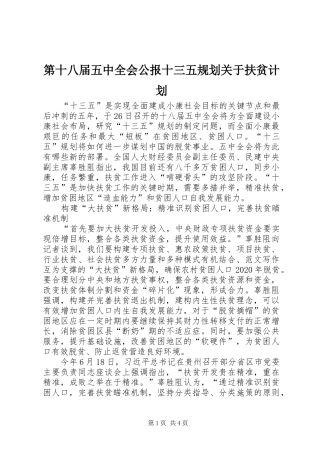 第十八届五中全会公报十三五规划关于扶贫计划