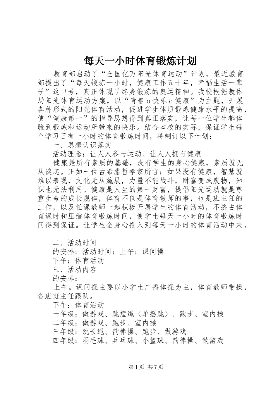 每天一小时体育锻炼计划_第1页