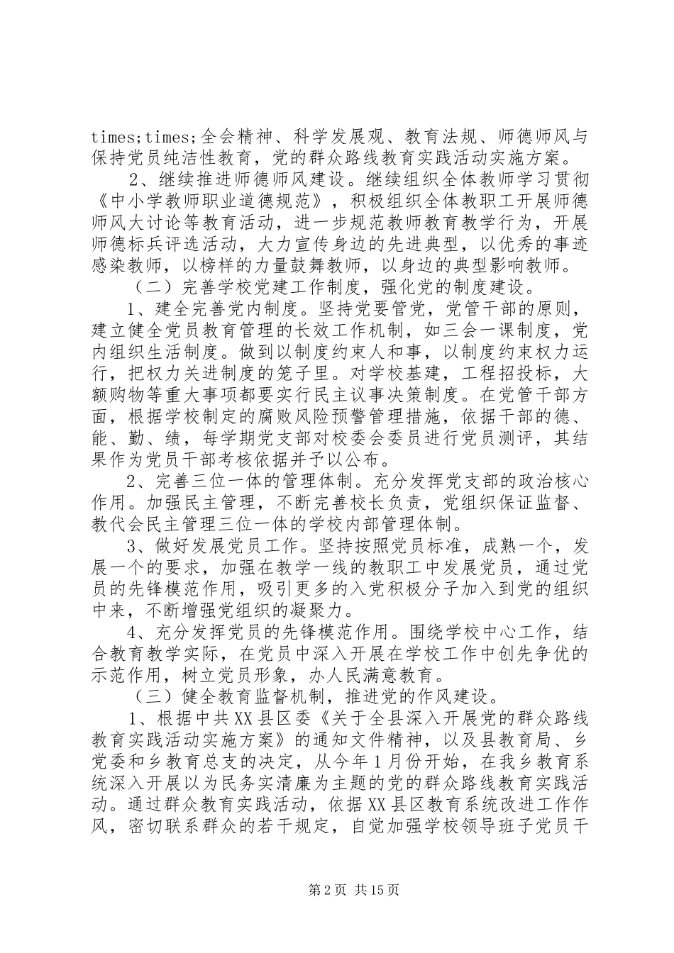 学校党建工作计划精选多篇_第2页