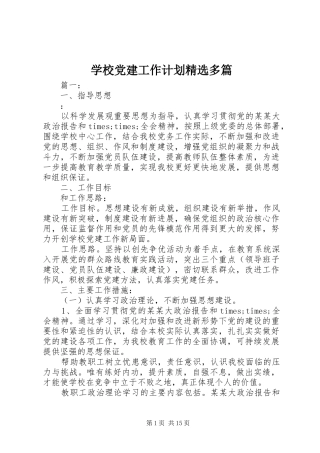 学校党建工作计划精选多篇