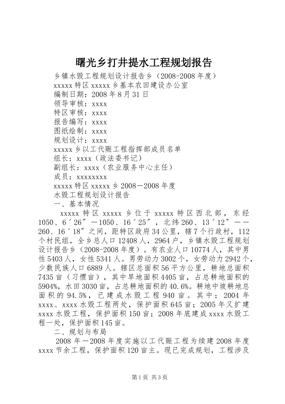 曙光乡打井提水工程规划报告_第1页