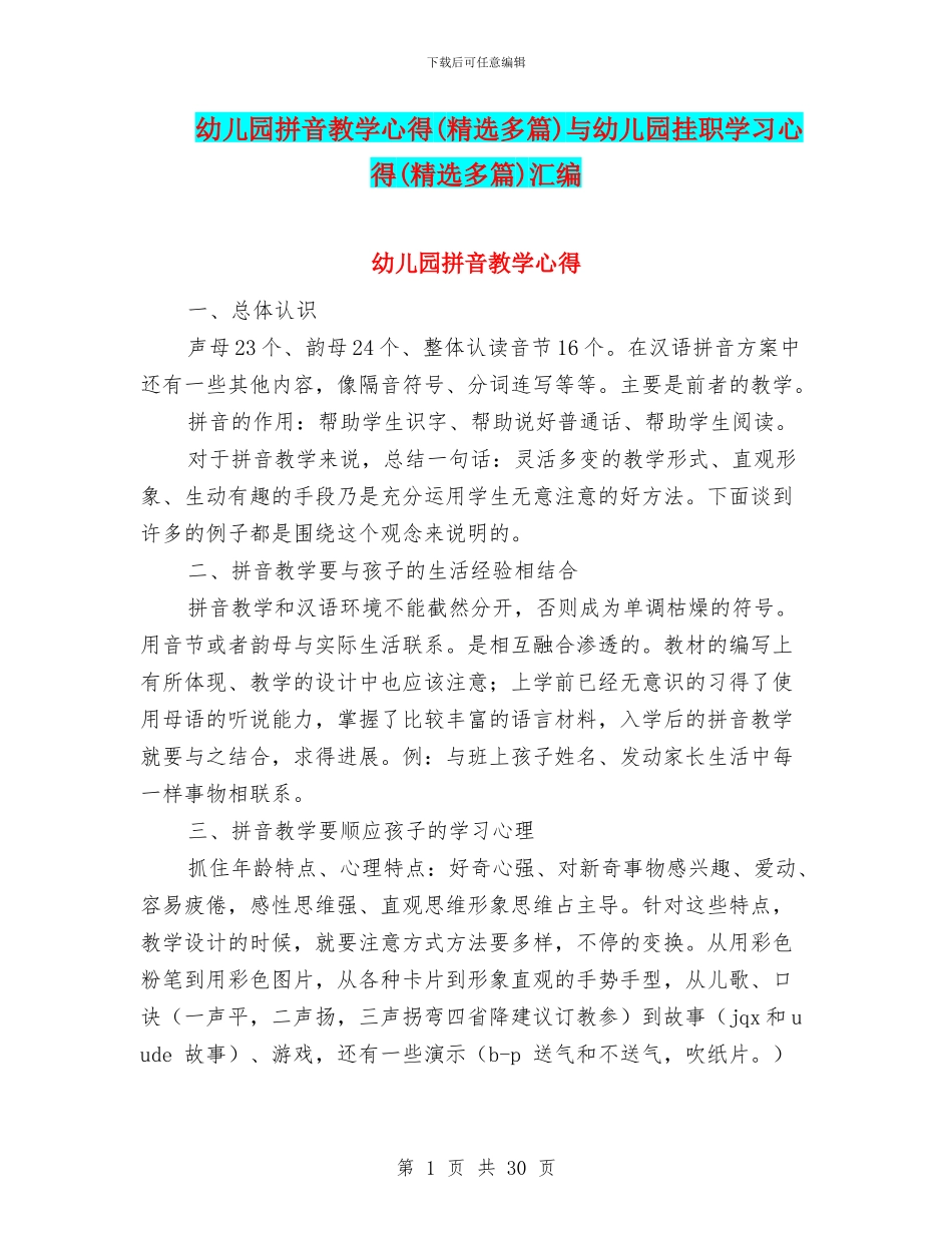 幼儿园拼音教学心得与幼儿园挂职学习心得(精选多篇)汇编_第1页