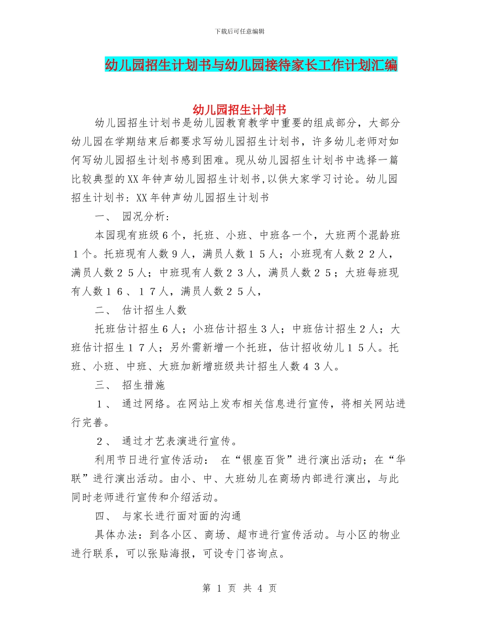 幼儿园招生计划书与幼儿园接待家长工作计划汇编_第1页