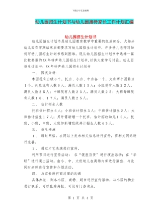 幼儿园招生计划书与幼儿园接待家长工作计划汇编
