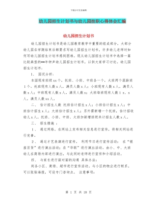 幼儿园招生计划书与幼儿园挂职心得体会汇编
