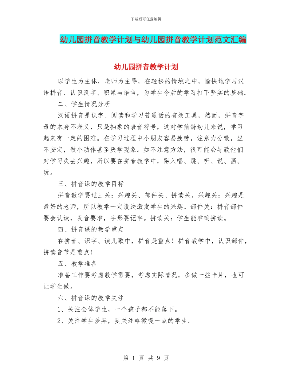 幼儿园拼音教学计划与幼儿园拼音教学计划范文汇编_第1页
