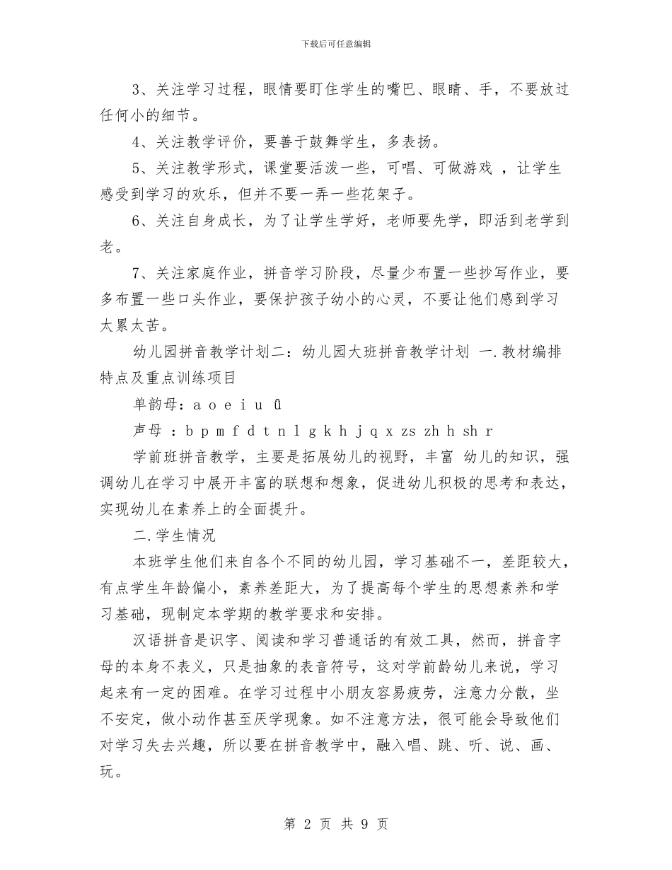 幼儿园拼音教学计划与幼儿园拼音教学计划范文汇编_第2页
