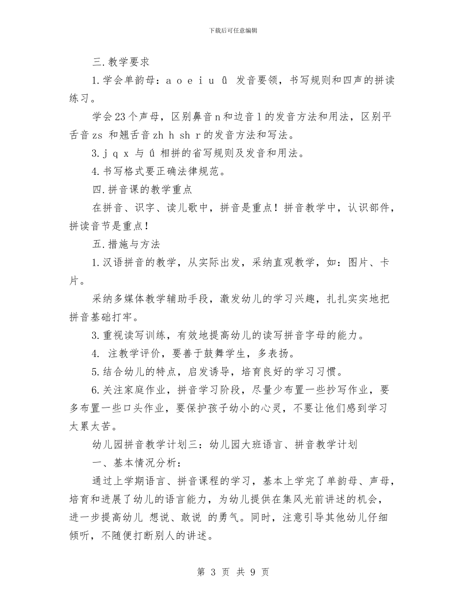 幼儿园拼音教学计划与幼儿园拼音教学计划范文汇编_第3页
