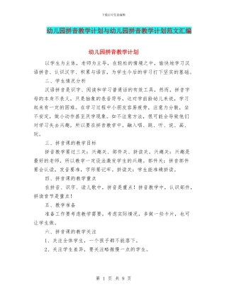 幼儿园拼音教学计划与幼儿园拼音教学计划范文汇编