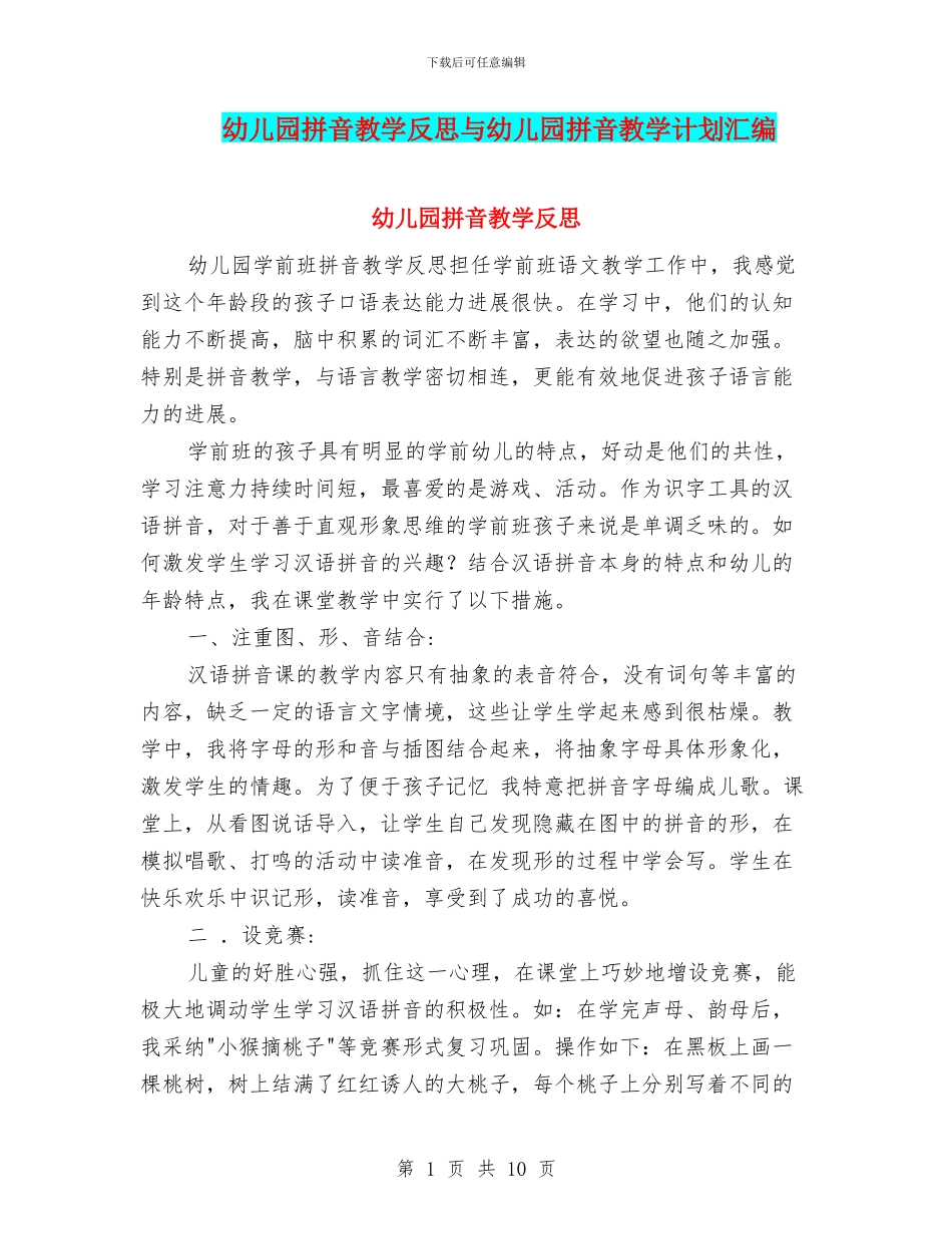 幼儿园拼音教学反思与幼儿园拼音教学计划汇编_第1页