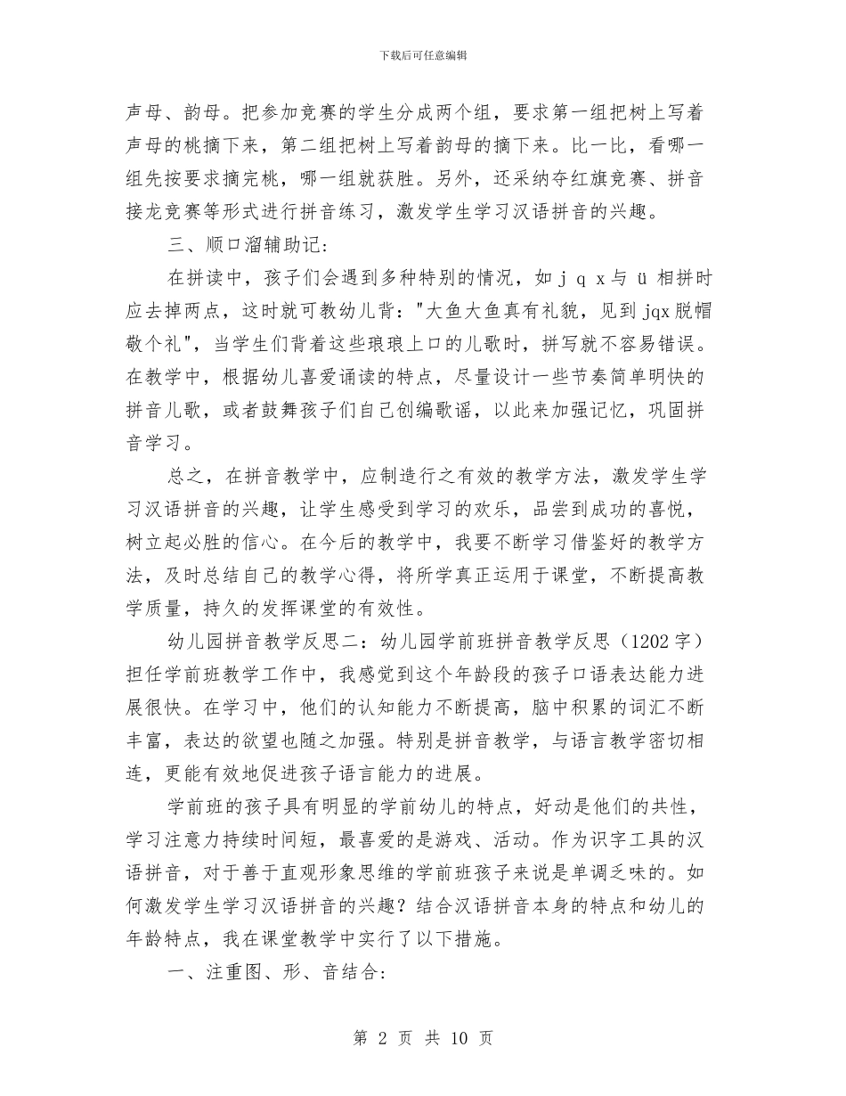 幼儿园拼音教学反思与幼儿园拼音教学计划汇编_第2页