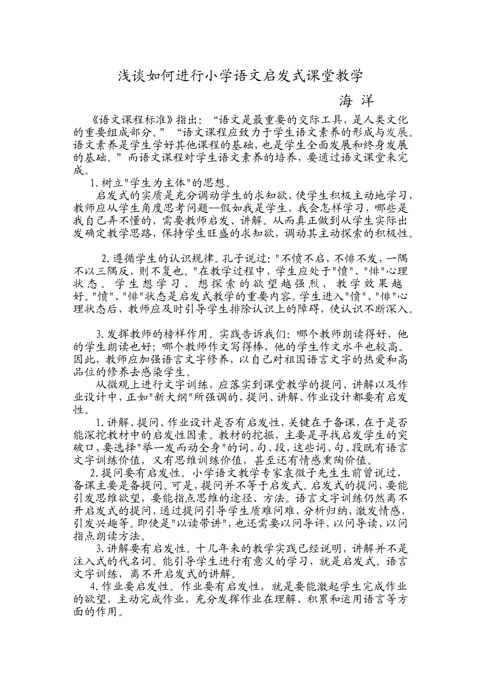 浅谈如何进行小学语文启发式课堂教学_第1页