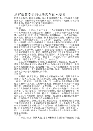 从有效教学走向优质教学的六要素 (3)