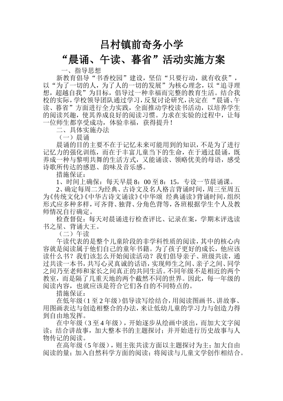 吕村镇前奇务小学晨诵午读幕省实施方案_第1页