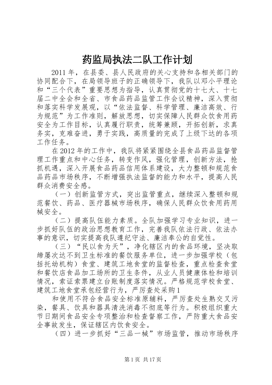 药监局执法二队工作计划_第1页