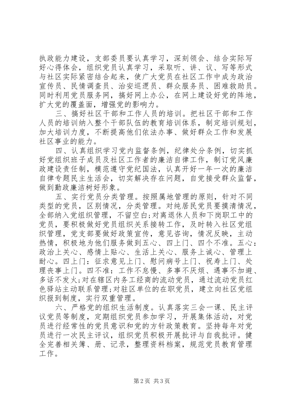 社区党支部党建工作计划_第2页