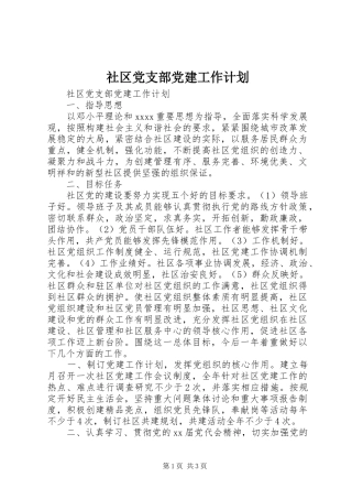 社区党支部党建工作计划