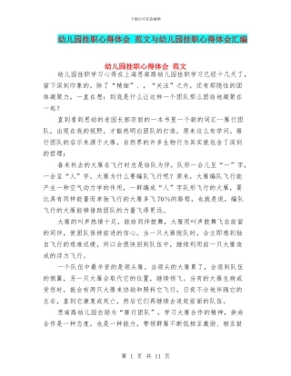 幼儿园挂职心得体会-范文与幼儿园挂职心得体会汇编