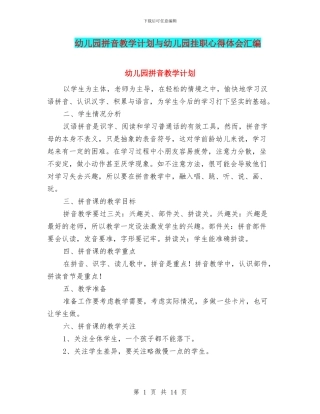 幼儿园拼音教学计划与幼儿园挂职心得体会汇编
