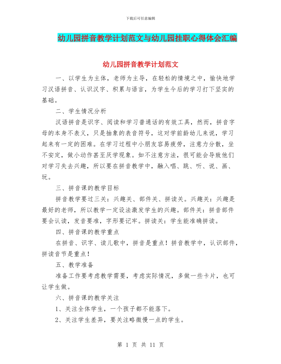 幼儿园拼音教学计划范文与幼儿园挂职心得体会汇编_第1页