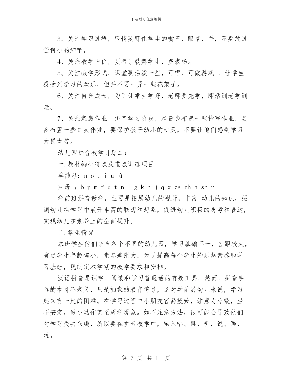 幼儿园拼音教学计划范文与幼儿园挂职心得体会汇编_第2页