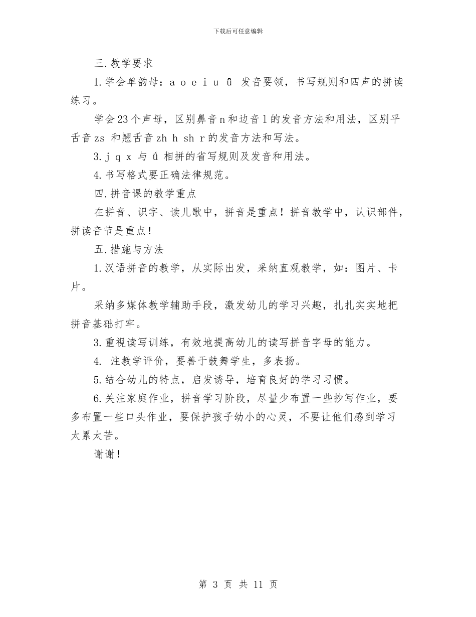 幼儿园拼音教学计划范文与幼儿园挂职心得体会汇编_第3页