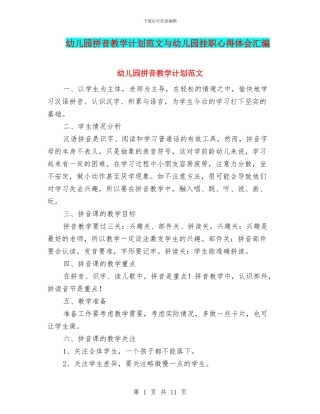 幼儿园拼音教学计划范文与幼儿园挂职心得体会汇编