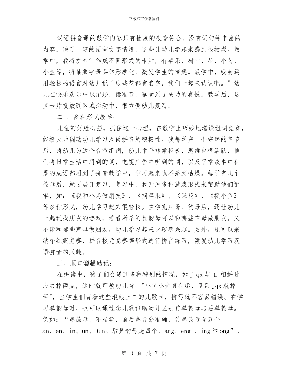 幼儿园拼音教学反思与幼儿园拼音教学计划范文汇编_第3页