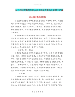 幼儿园拼音教学反思与幼儿园拼音教学计划范文汇编