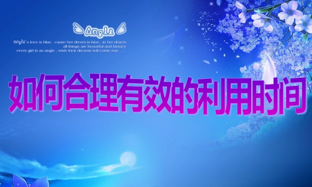 如何有效利用时间——中学生主题班会