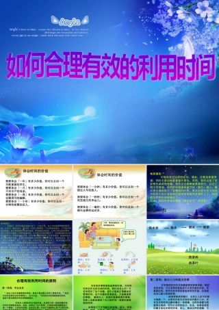 如何有效利用时间——中学生主题班会