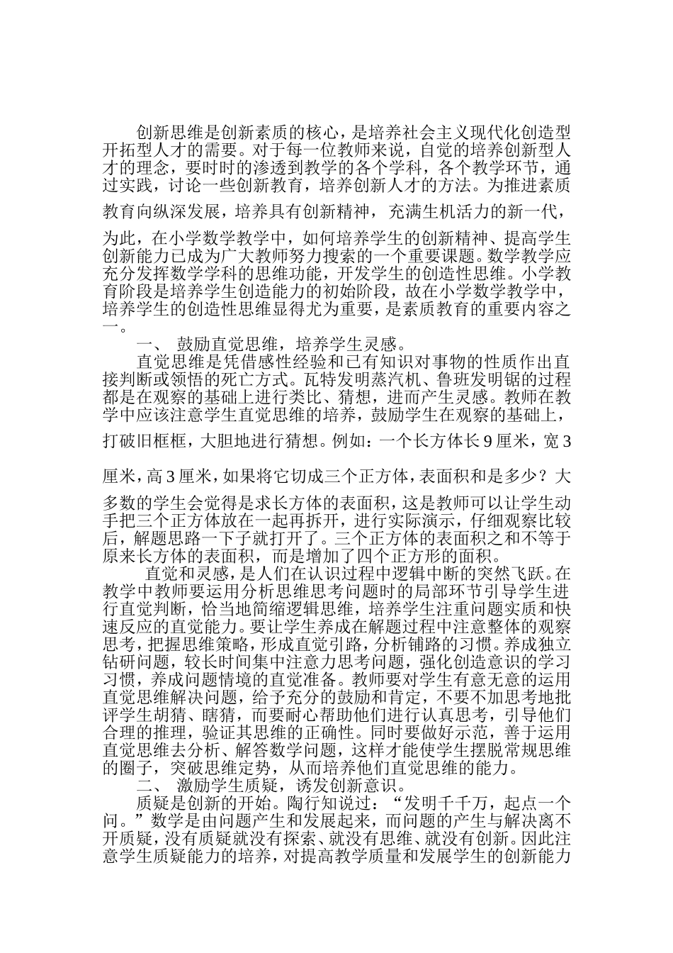 浅析小学数学创新思维能力的培养_第2页